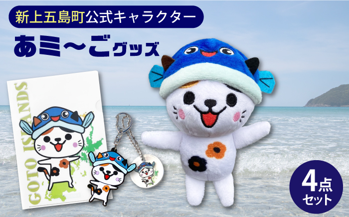 「あミ〜ご」のぬいぐるみマスコット、ラバーストラップ、A4クリアファイル、アクリルキーホルダーをセットにしてお届け致します。