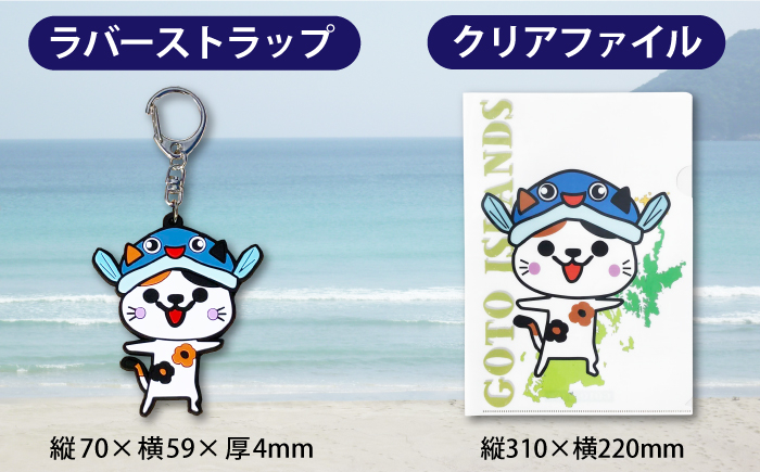 新上五島町公式キャラクター あミ〜ごグッズ4点セット / ぬいぐるみマスコット ラバーストラップ キーホルダー クリアファイル
