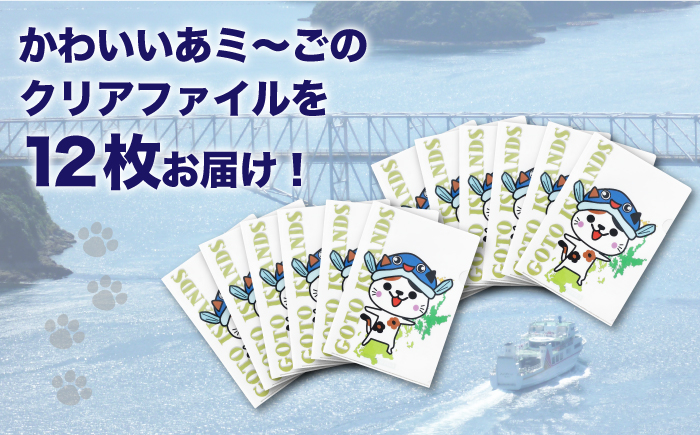 新上五島町公式キャラクター あミ〜ごA4クリアファイル 12枚セット / 文房具 文具
