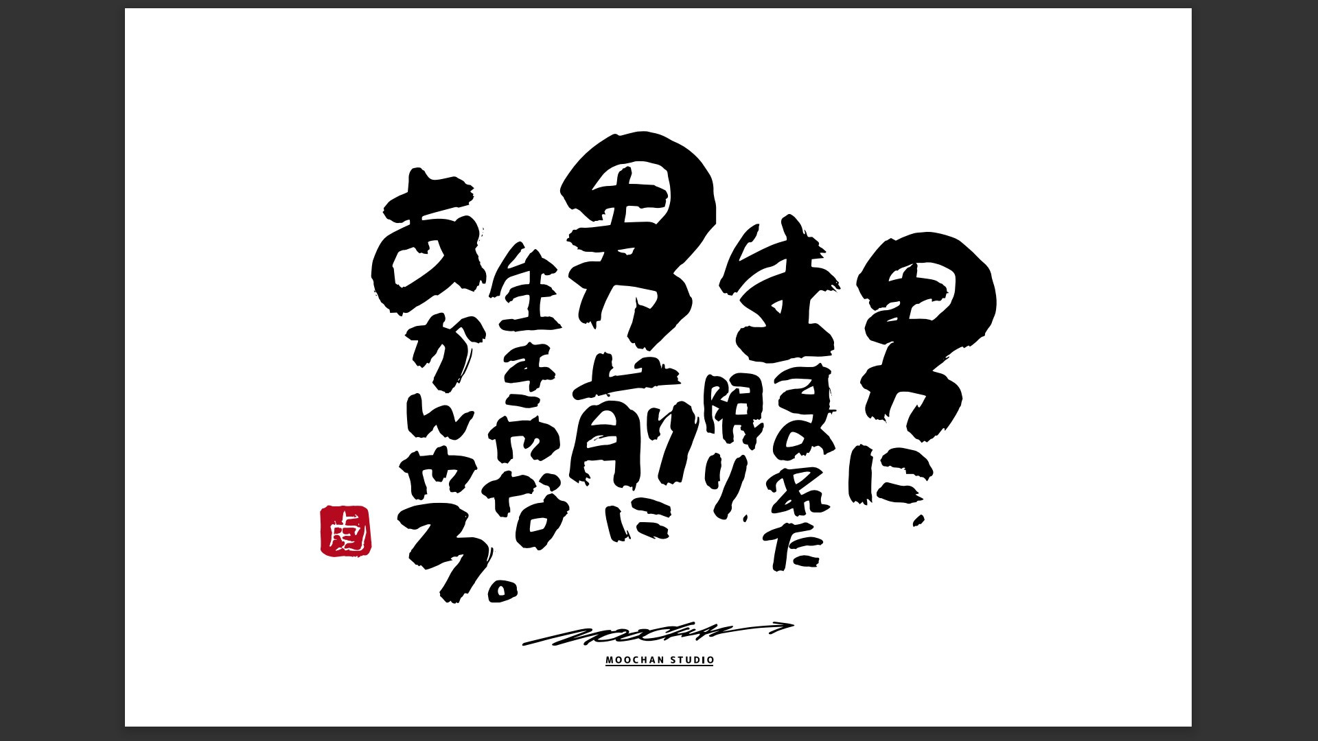 もーちゃん額　Ｌ　参考画像