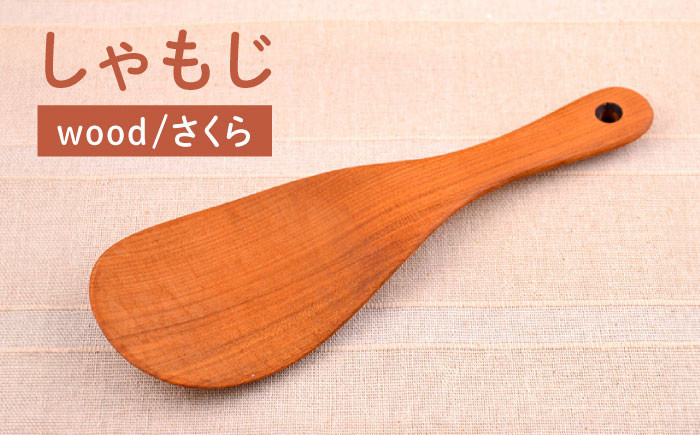 しゃもじ 木工 木製 木目 おしゃれ 雑貨 調理器具 キッチン 料理