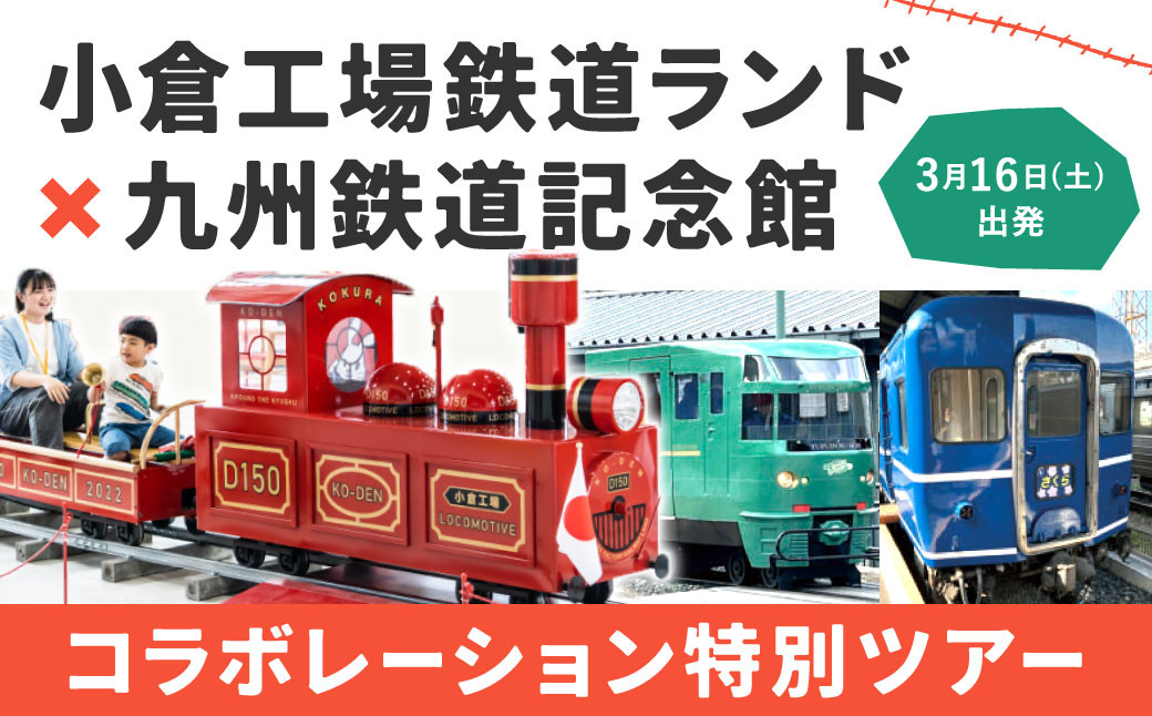 「小倉工場鉄道ランド」×「九州鉄道記念館」コラボレーション特別ツアー 2024年3月16日(土)出発 大人1名様