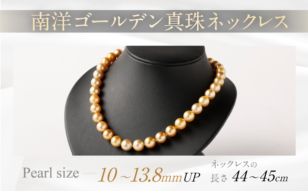 南洋ゴールデン 真珠 ネックレス 13.8mm UP～10mm UP