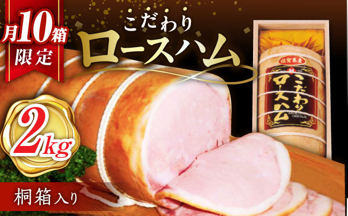 【月間10箱限定】 宮地ハム こだわり ロースハム 約2kg（桐箱入）/宮地ハム [UBM002] 豚肉 豚 肉 ハム