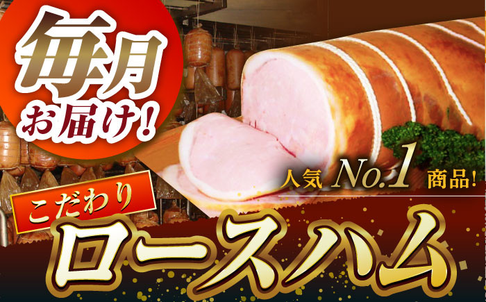 【5回定期便】 宮地ハム こだわりロースハムとお楽しみセット 総計9.6kg 詰め合わせ /宮地ハム [UBM001] 豚肉 豚