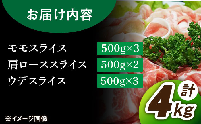 【色々な料理に大活躍！！】佐賀産 三元豚 スライス 3種 セット 計4kg /宮地ハム [UBM005] 豚肉 豚 肉 ウデ モ