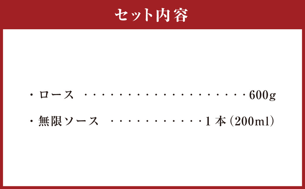 夢ポーク ロース肉 600g おおいた乾しいたけと玉ねぎの無限ソース 1本セット