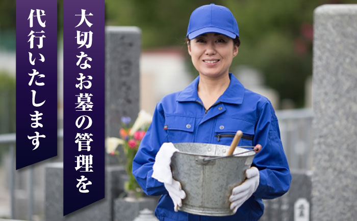 長崎県新上五島町限定 お墓詣り代行A / お墓参り 掃除 清掃 代行サービス