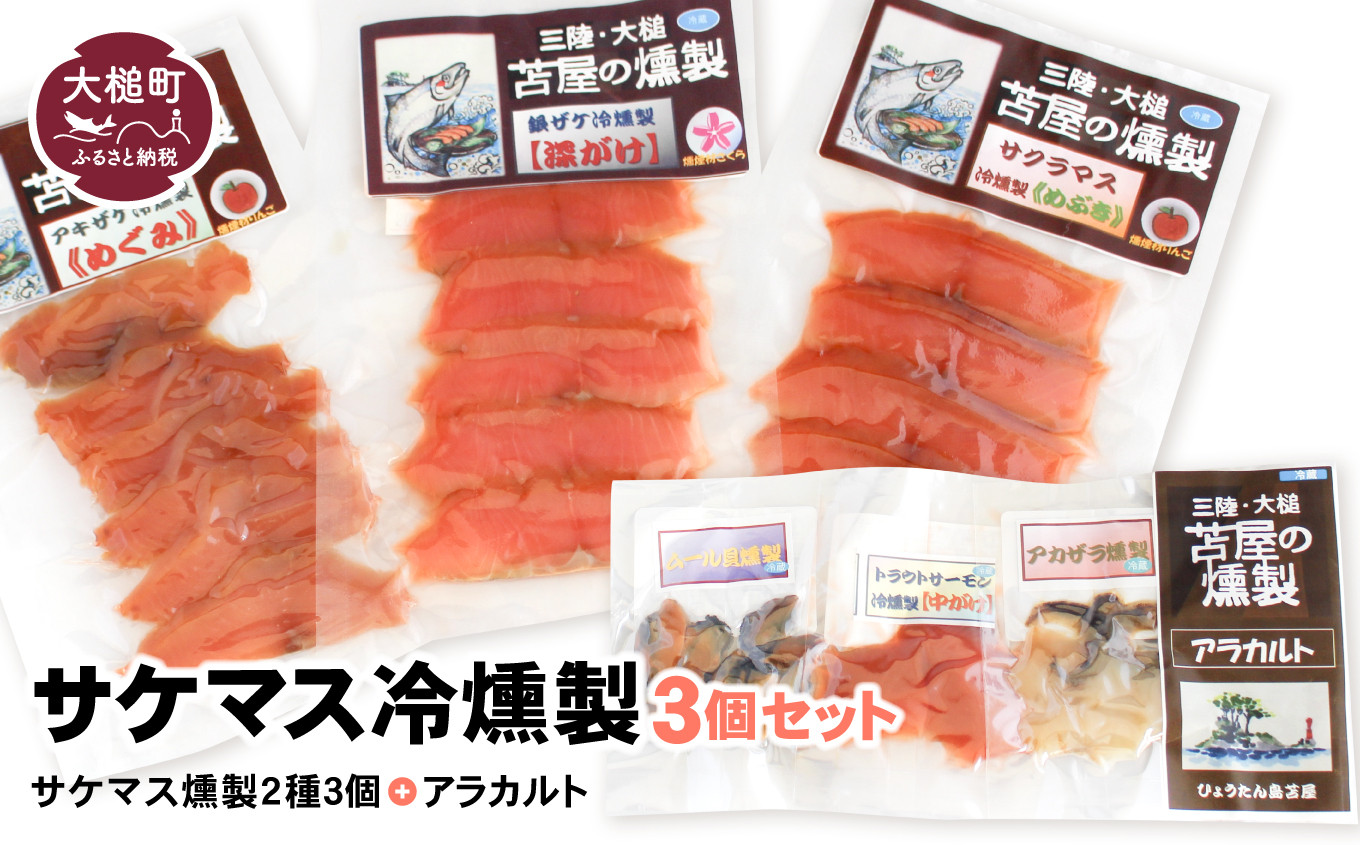 サケマス冷燻製3個セット