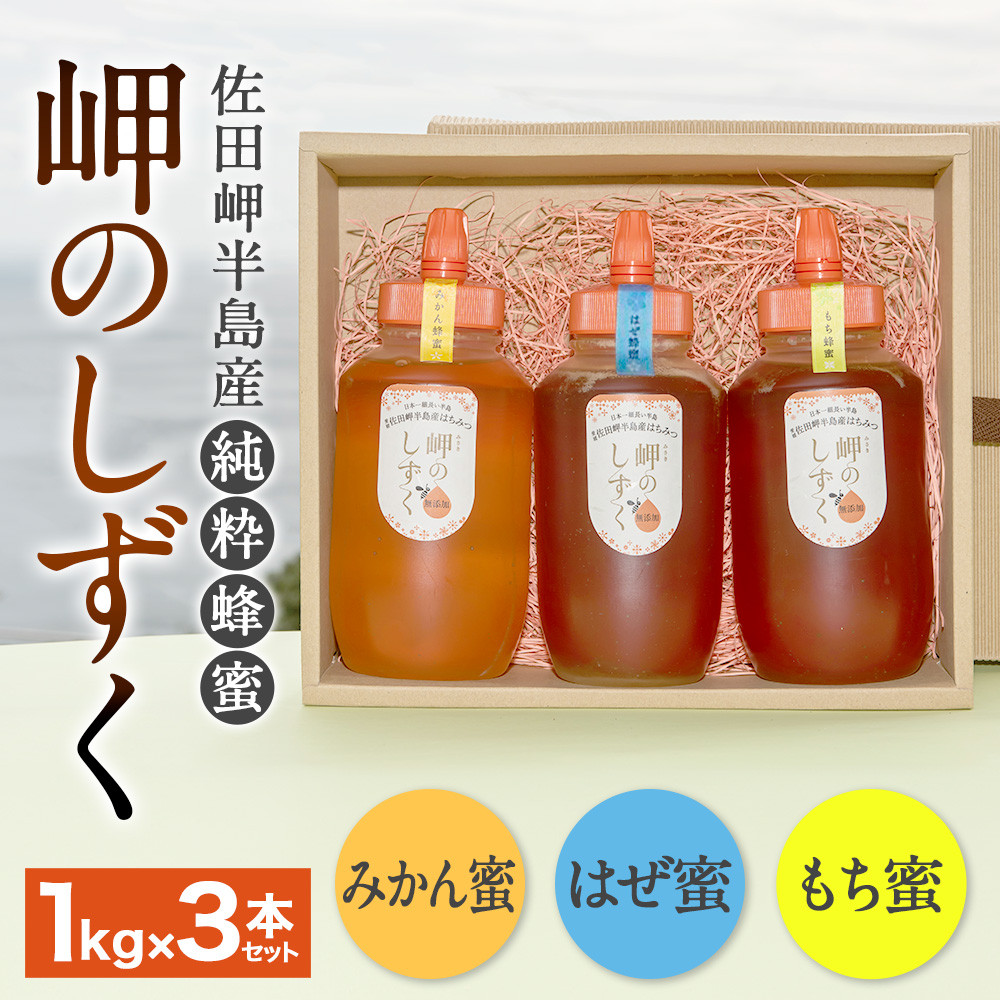 「岬のしずく」佐田岬半島産純粋蜂蜜 (みかん・もち・はぜ) 3本 セット 合計3kg 3種 はちみつ ハチミツ 蜜(318)