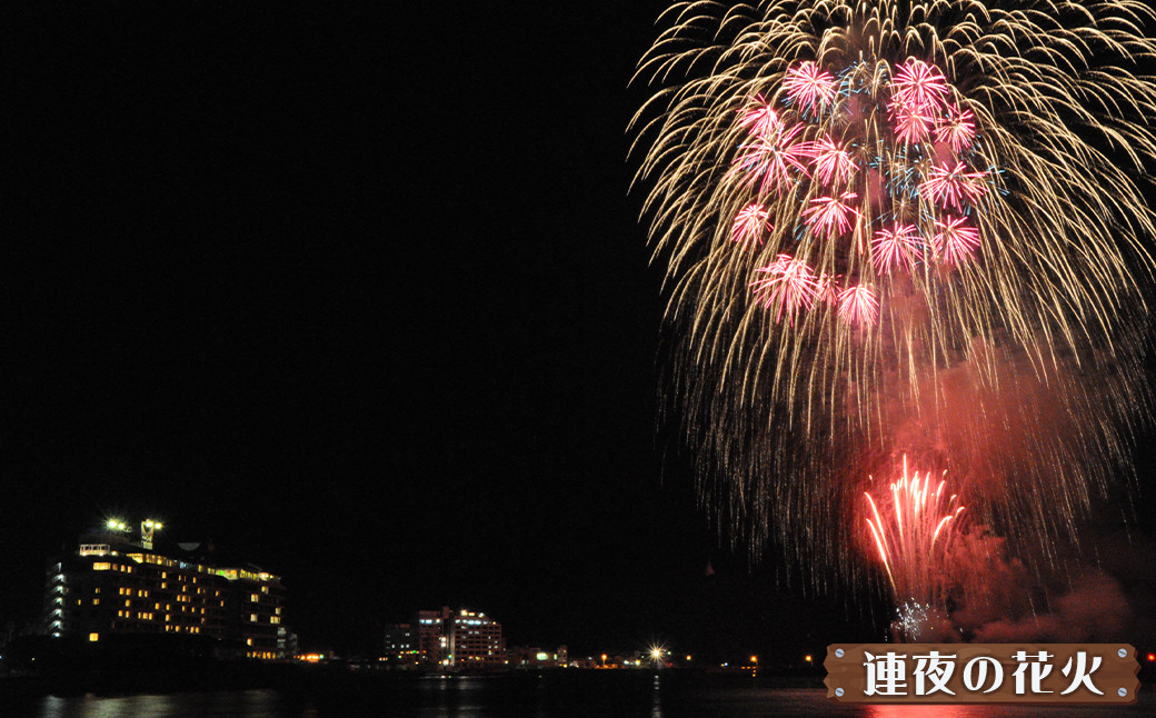 毎晩約120発の花火が小湊漁港の夜空を彩る「連夜の花火」。漁港から見る花火は迫力満点！