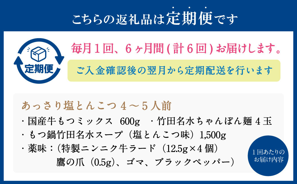 【6ヶ月定期便】もつ鍋 セット 塩とんこつ  4～5人前  【陽はまたのぼる】