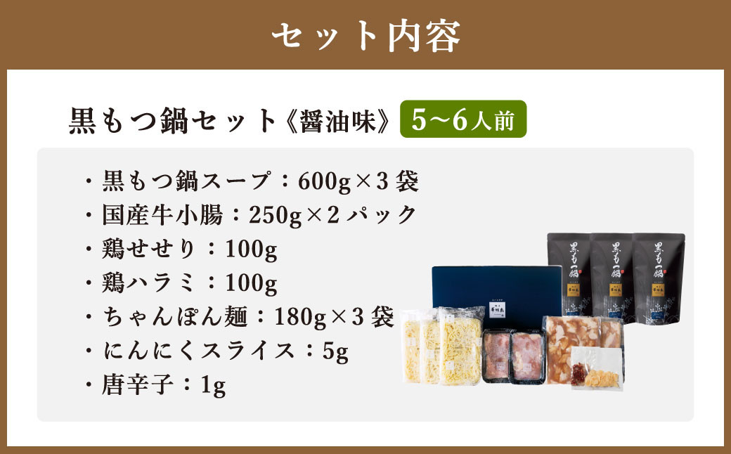 博多華味鳥 黒もつ鍋セット ( 5～6人前 )
