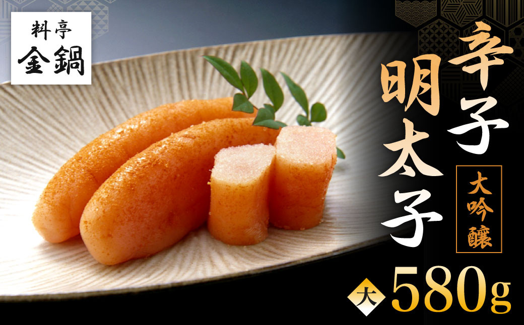 大吟醸 辛子明太子 (大) 【料亭金鍋】 580g×1
