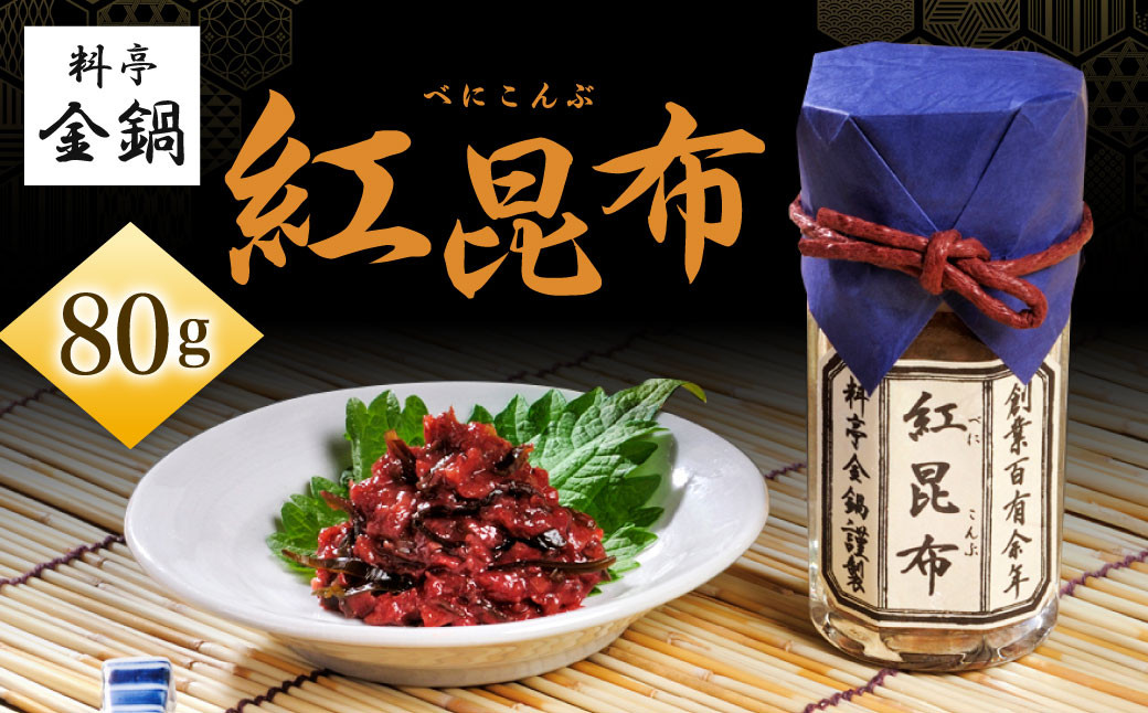 紅昆布 【料亭金鍋】 80g×1