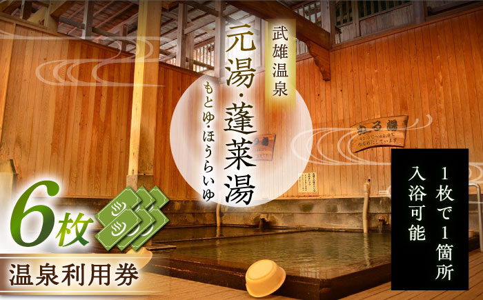 【1300年の歴史ある温泉】武雄温泉 元湯・蓬莱湯 温泉利用券 6枚 [UCZ008] 温泉 チケット 温泉入浴券 利用券 温泉