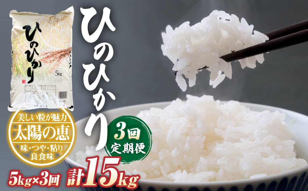 【定期便3回】ヒノヒカリ5kg×1袋