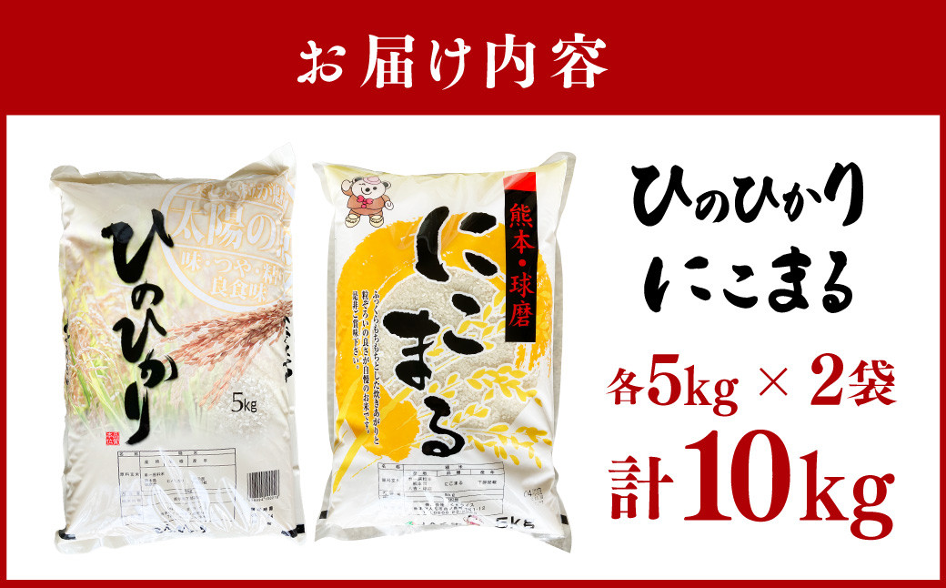 ヒノヒカリ/にこまる 食べ比べ 各5kg 計10kg