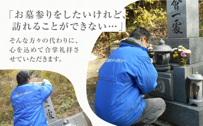 お墓 お参り 墓参り 代行 サービス サポート 清掃 掃除 除草 献花 供花 帰省 クリーニング 安心 造花 線香 写真 撮影