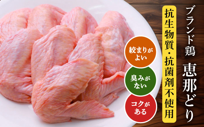 恵那どり 鶏肉 鳥肉 鶏 鳥 鶏 トリ 肉 手羽先 手羽 ブランド鶏 ブランド 銘柄 冷凍 小分け 大容量 岐阜県産 国産