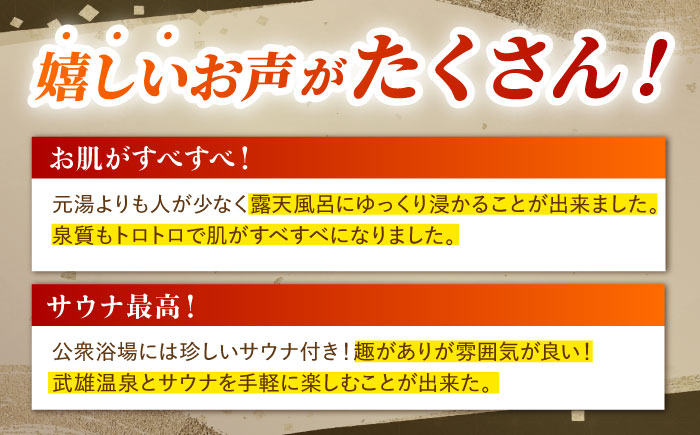 【1300年の歴史ある温泉】武雄温泉 鷺乃湯 温泉利用券 1枚（オリジナル干支バンダナ付き） [UCZ002] 温泉 チケット 