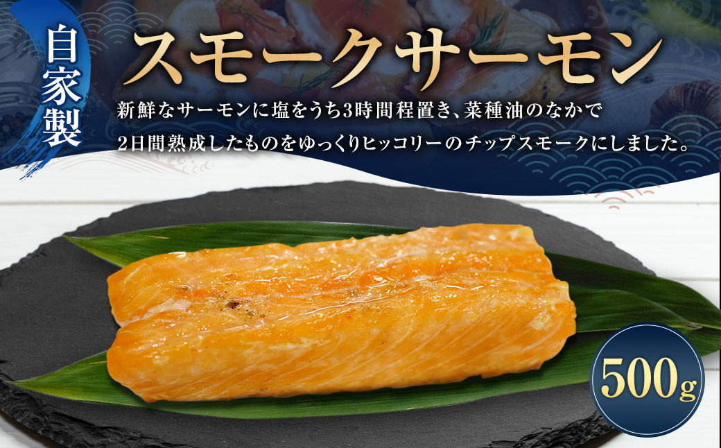 自家製 スモーク サーモン