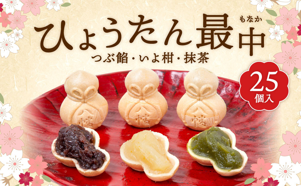 ひょうたん最中 25個入