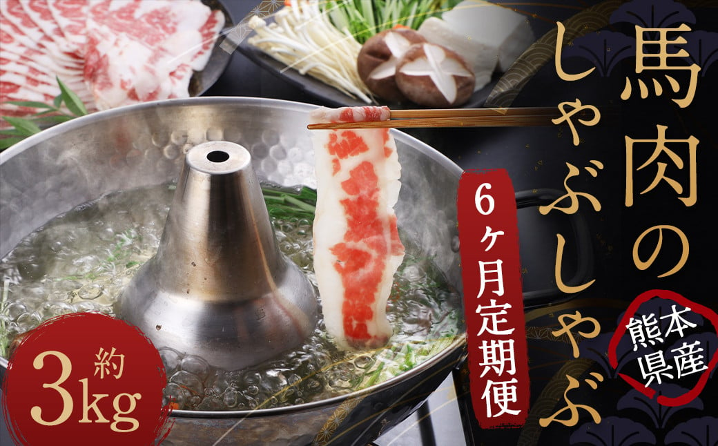 【6か月定期便】熊本産 馬肉 しゃぶしゃぶ 約500g