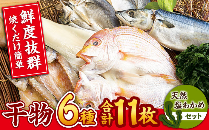 【平戸自慢】豪華干物 6種詰合せ＆天然塩わかめセット 平戸市 / 一山水産 