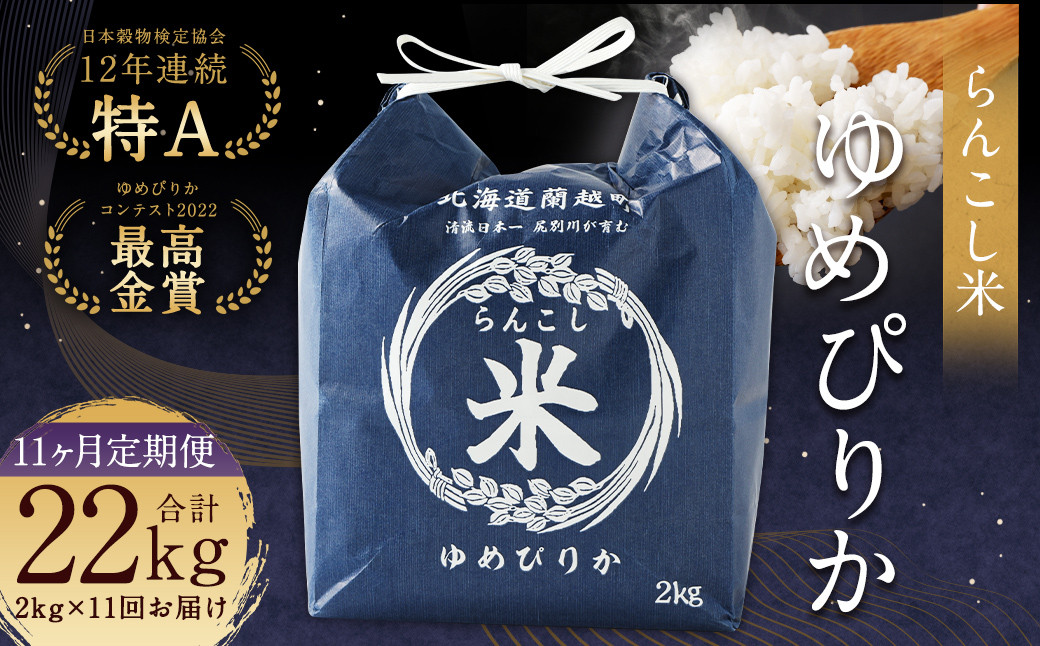 【11ヶ月定期便】らんこし米（ゆめぴりか）2kg