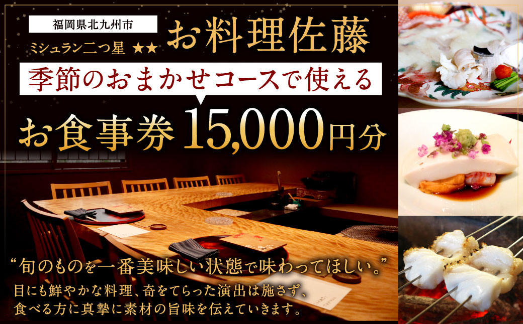 ミシュラン二つ星 “お料理佐藤” お食事券 15,000円分