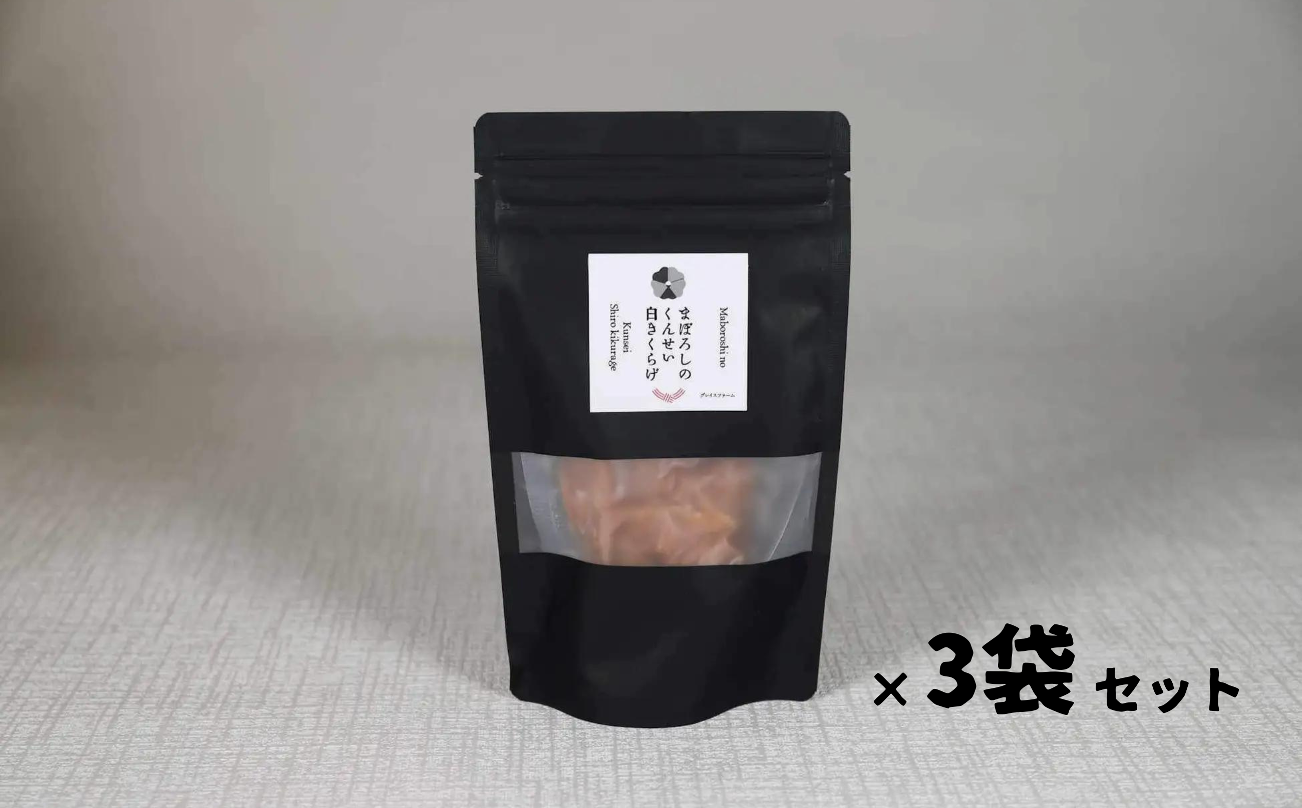 まぼろしのくんせい白きくらげ 70g×3袋
