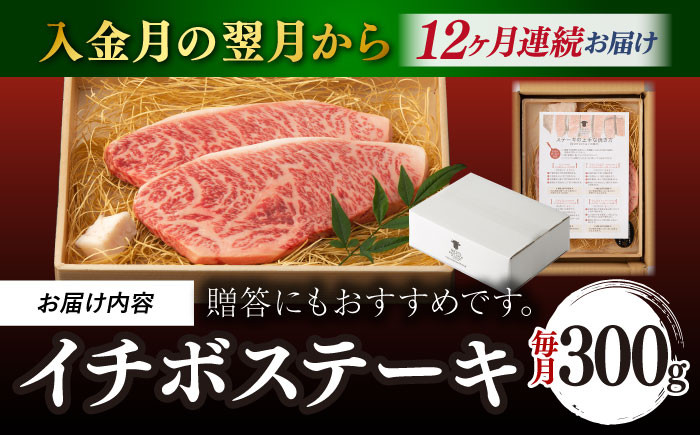 全12回 イチボ ステーキ 定期便 2枚 300g 長崎和牛 A4~A5ランク 希少部位 赤身