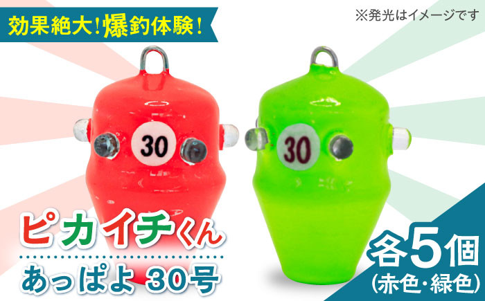 ピカイチくん あっぱよ 30号 赤色&緑色 10個入り(各5個) / カワハギ釣り 釣り具 釣具 カワハギ オモリ おもり