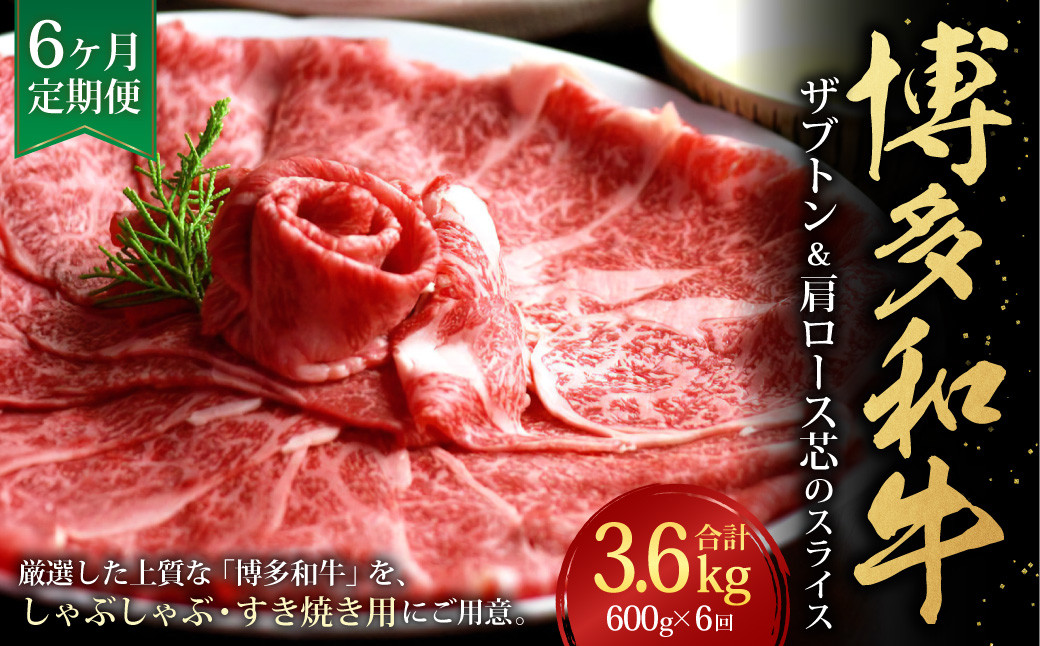 【6ヶ月定期便】博多和牛 ザブトンと肩ロース芯スライス しゃぶしゃぶ・すき焼き用 4人前