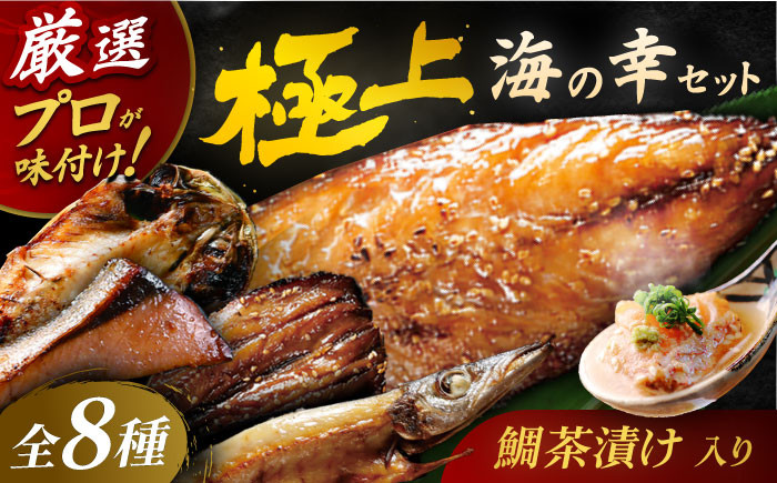 【海の幸をぎゅ〜っと。】いきつき島のうまかもんギフト 8種セット 平戸市 / マルイ水産商事 