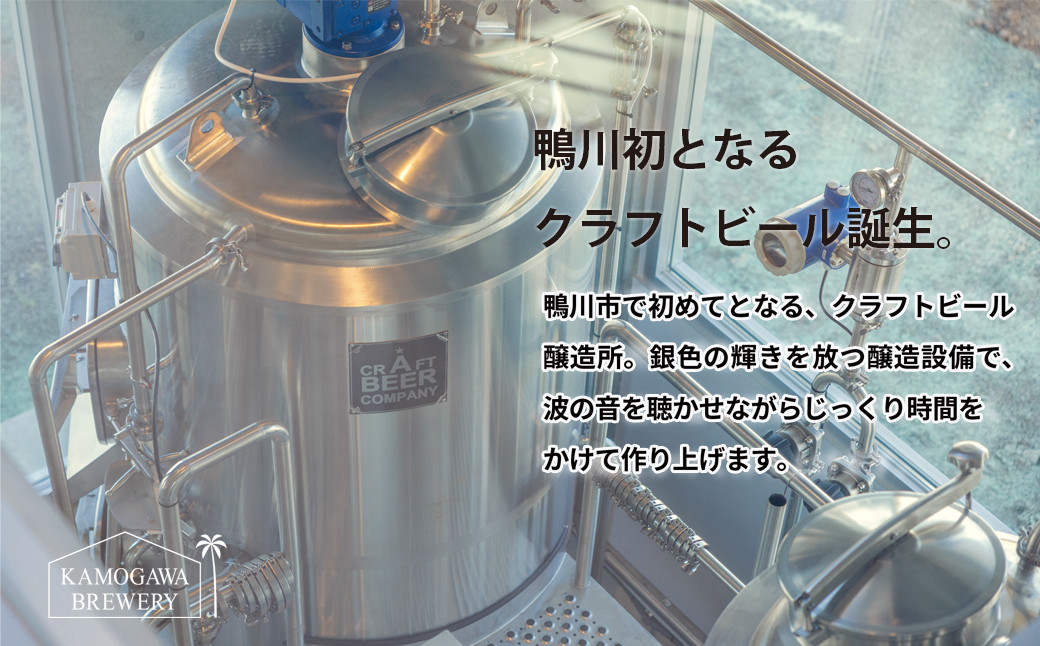 「KAMOGAWA BREWERY（カモガワ ブルワリー）」は、鴨川初となるクラフトビール醸造所。