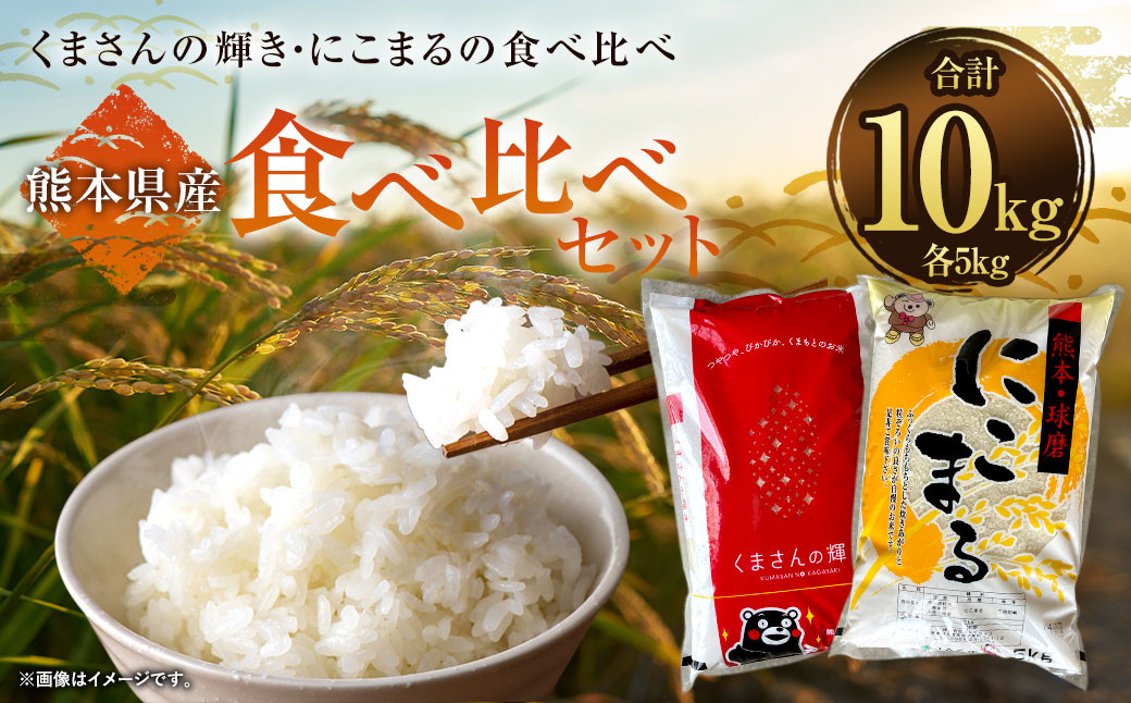 くまさんの輝き5kg + にこまる5kg 食べ比べ 計10kg