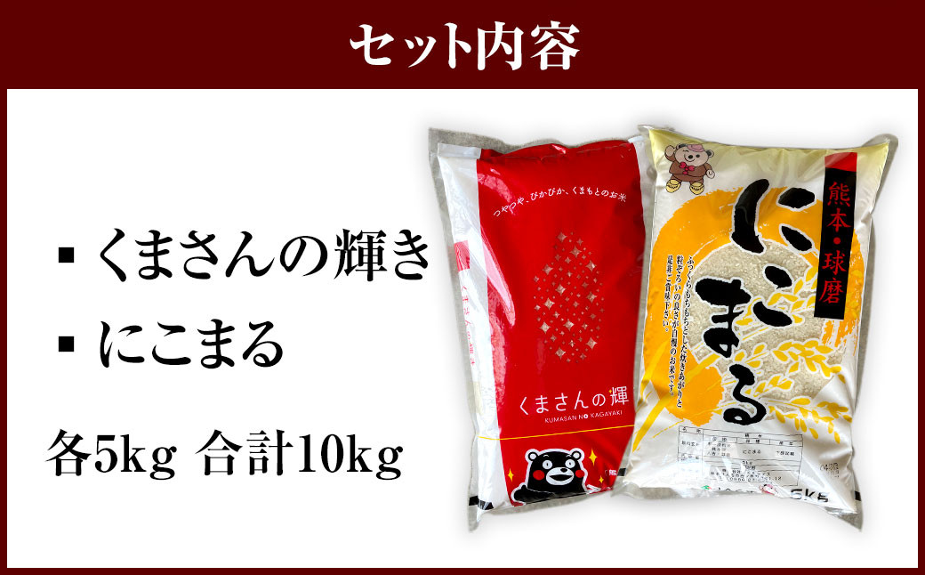 くまさんの輝き5kg + にこまる5kg 食べ比べ 計10kg