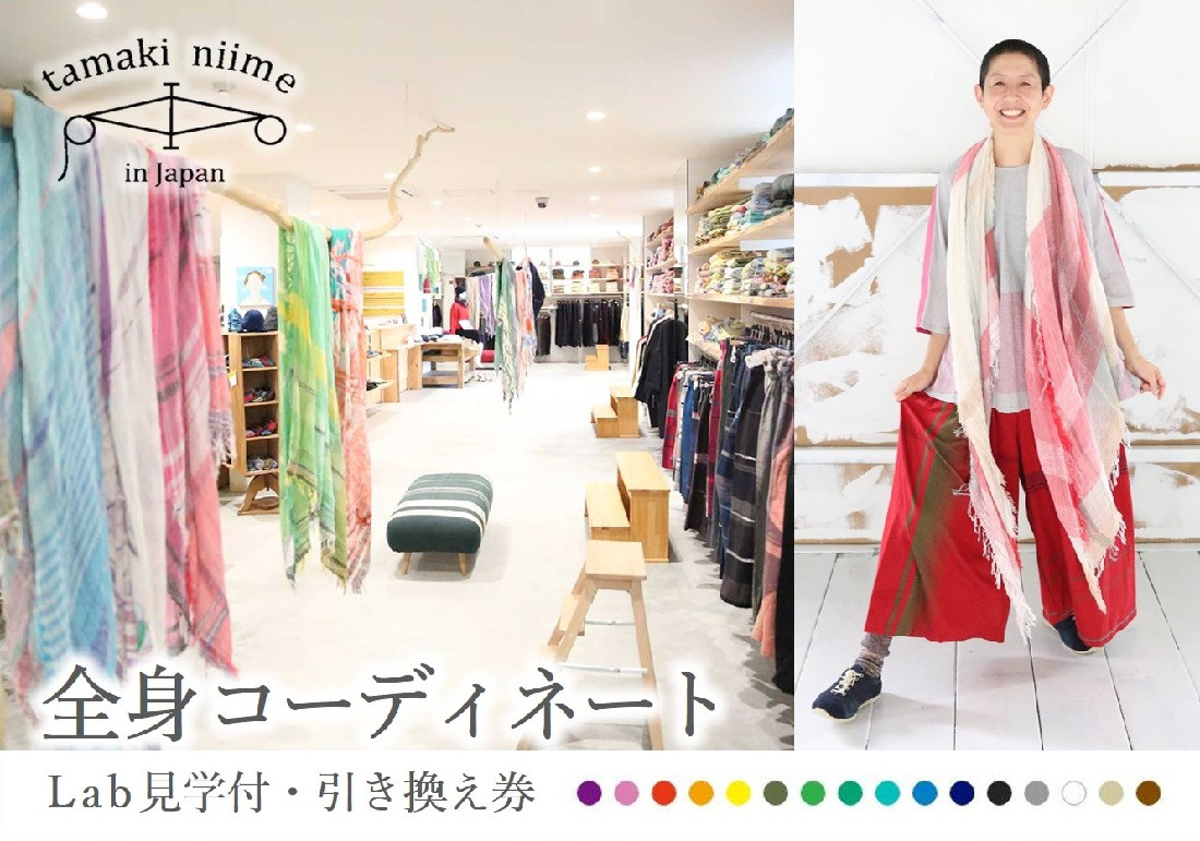 兵庫県西脇市にある「tamaki niime」の直営店にてスタッフが全身コーディネートをご提案させていただきます。