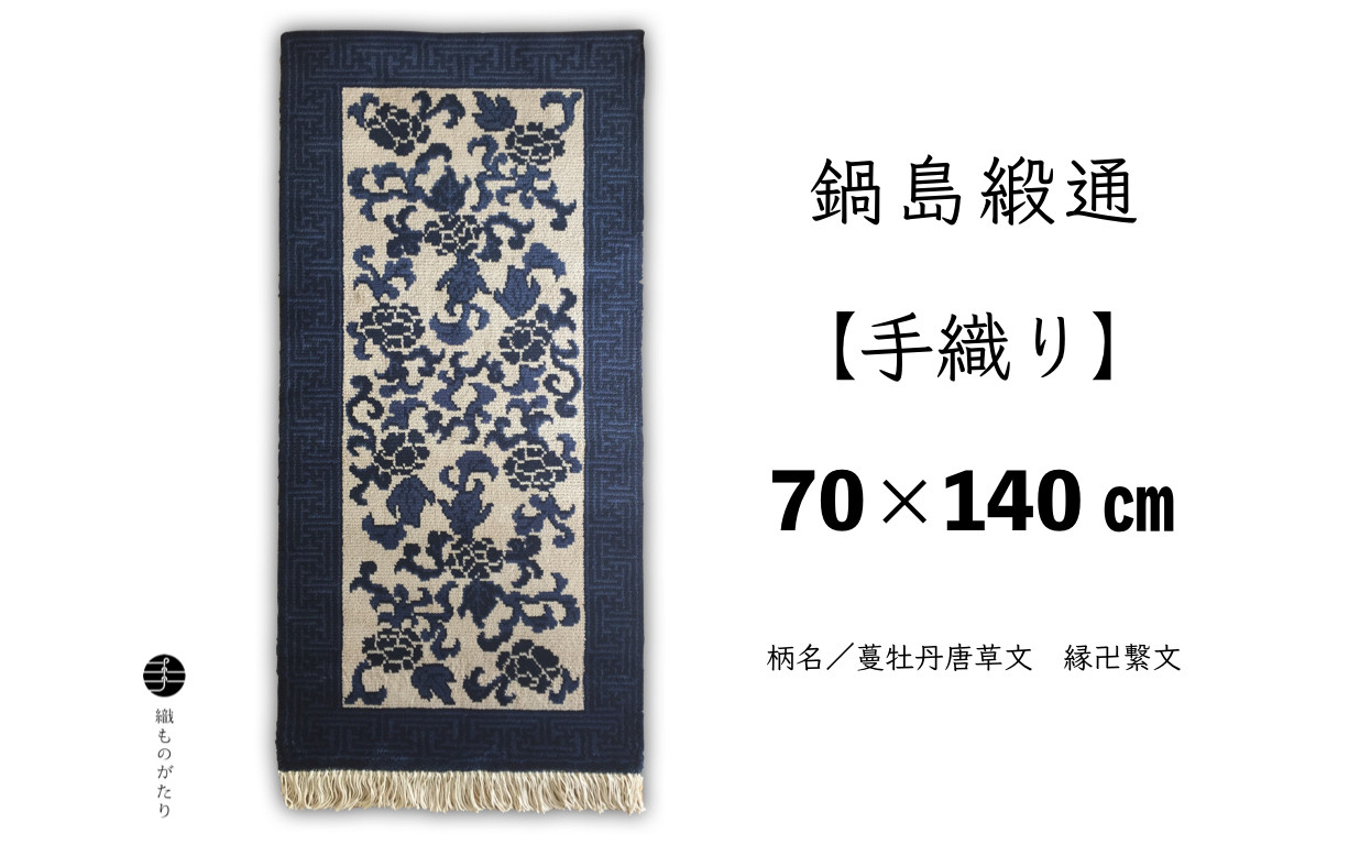 足元から手織りの温もりと佐賀の歴史を感じてください。