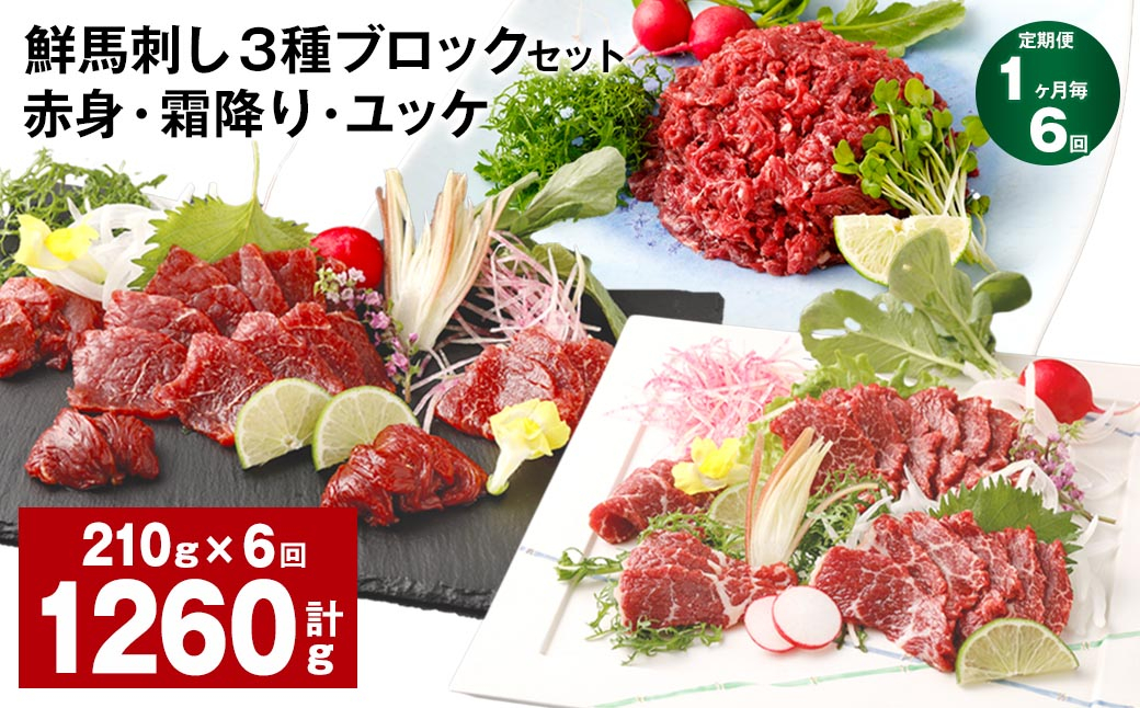 【1ヶ月毎6回定期便】鮮馬刺し 3種ブロックセット(赤身・霜降り・ユッケ)