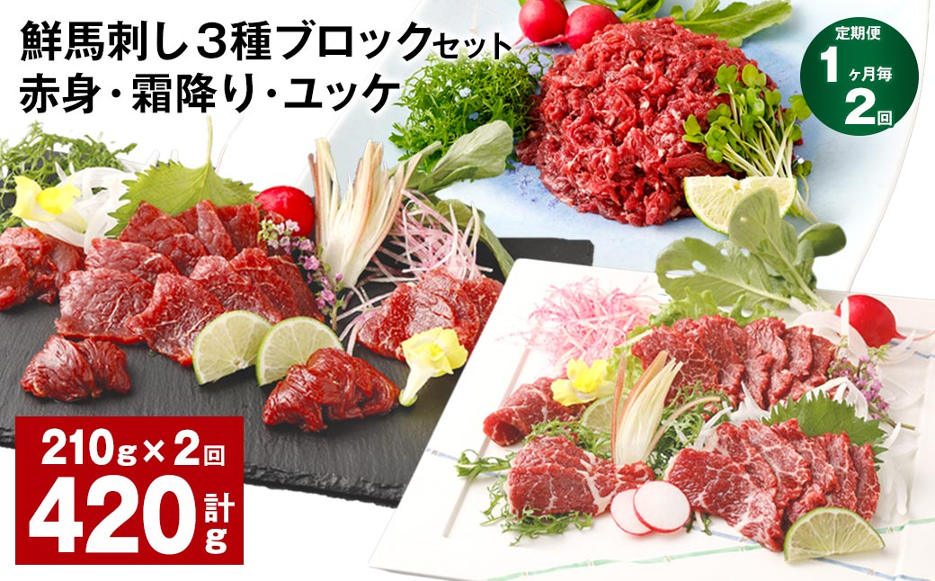 【1ヶ月毎2回定期便】鮮馬刺し 3種ブロックセット(赤身・霜降り・ユッケ)