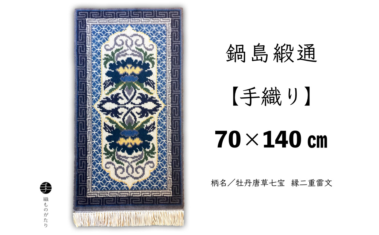 足元から手織りの温もりと佐賀の歴史を感じてください。