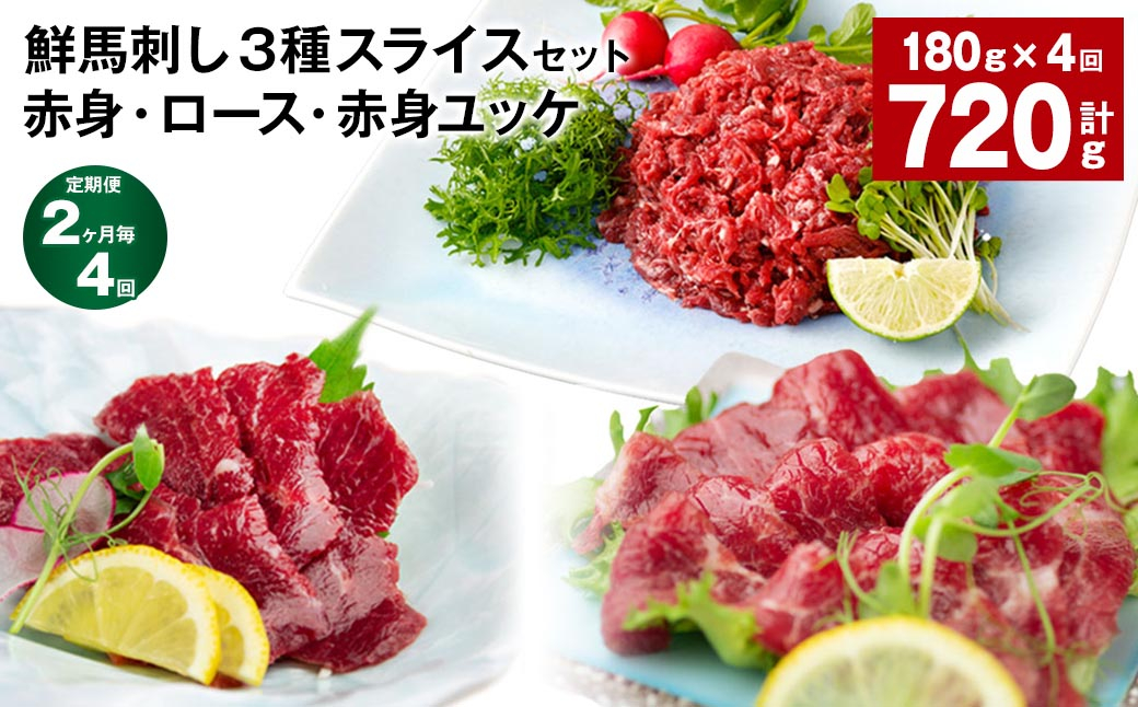 【4ヶ月毎2回定期便】鮮馬刺し3種スライスセット (赤身・ロース・赤身ユッケ)