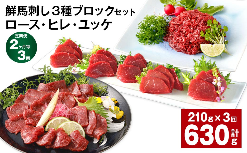 【2ヶ月毎3回定期便】鮮馬刺し 3種ブロックセット(ロース・ヒレ・ユッケ)