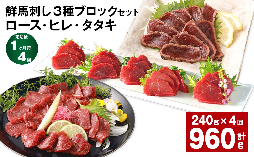 【1ヶ月毎4回定期便】鮮馬刺し 3種ブロックセット(ロース・ヒレ・タタキ)