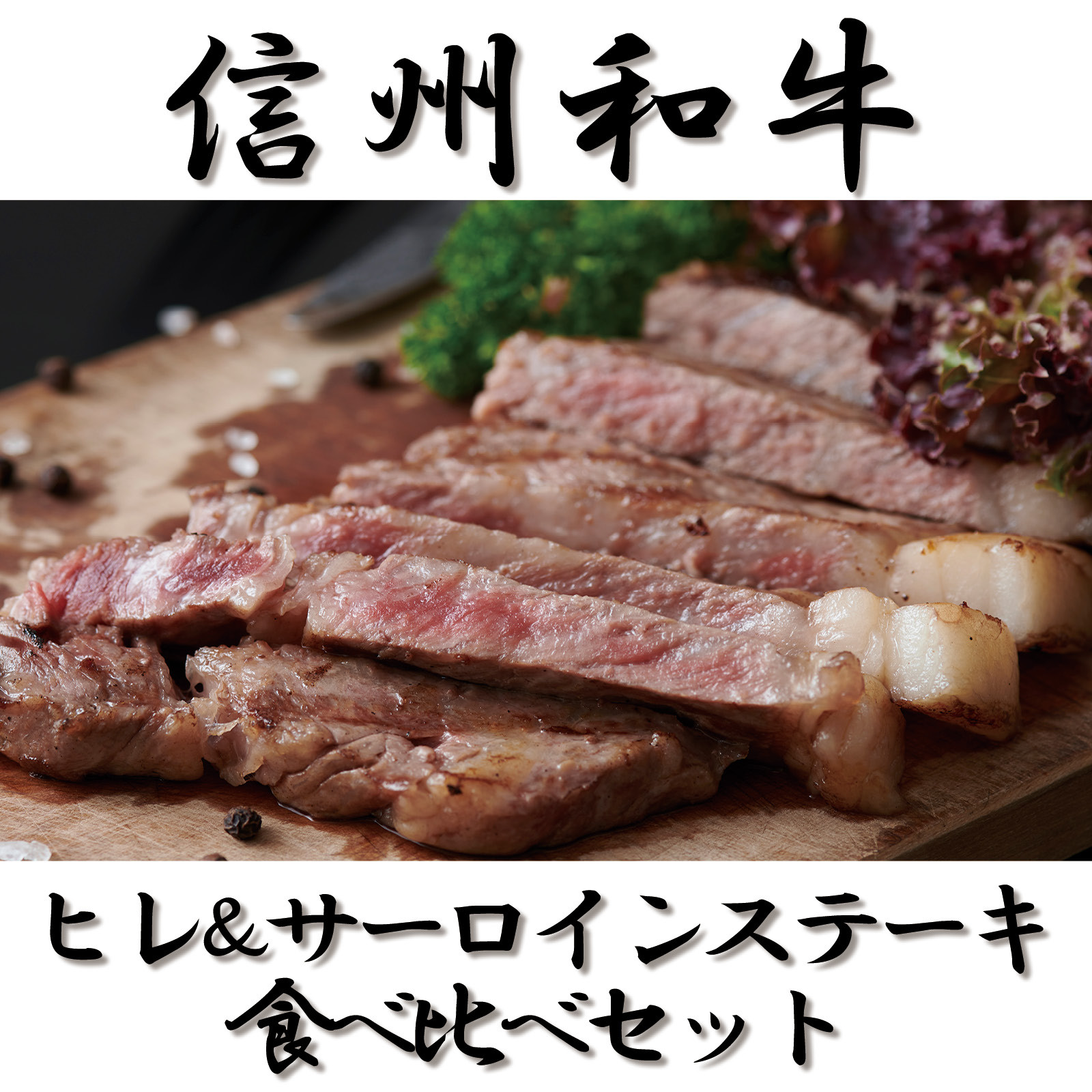サーロインステーキ