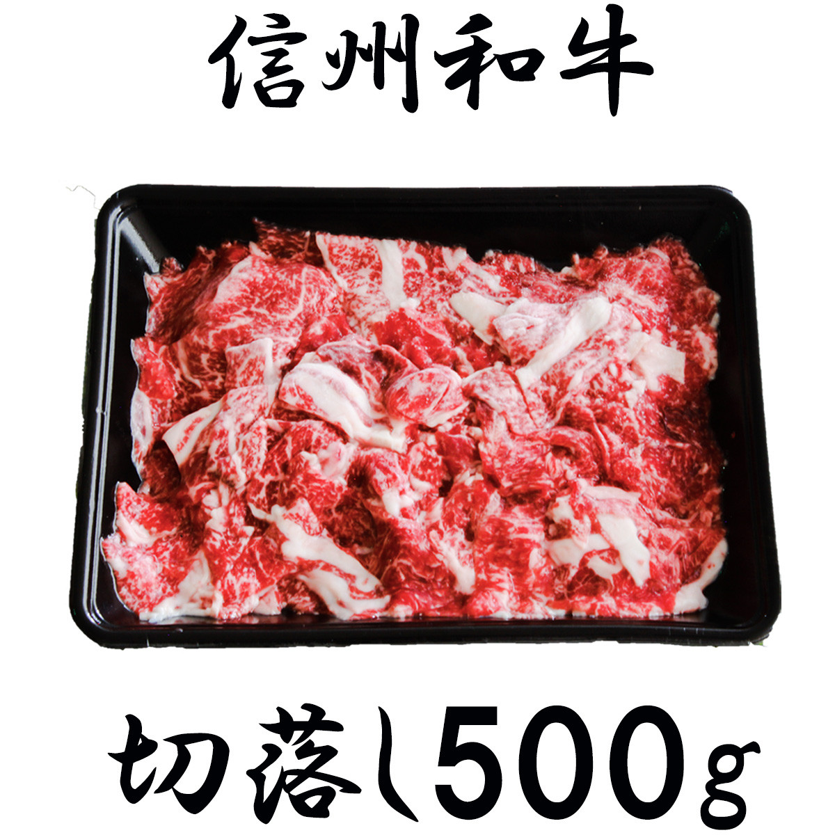切り落とし