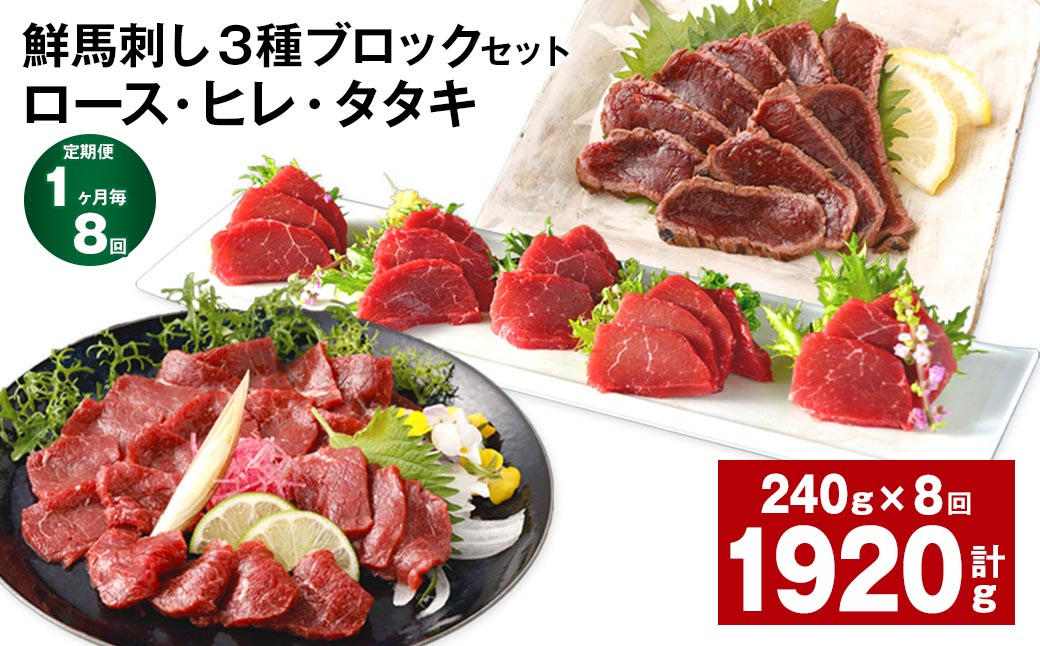 【1ヶ月毎8回定期便】鮮馬刺し 3種ブロックセット(ロース・ヒレ・タタキ)